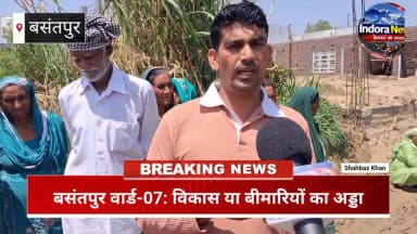 वाकई यही है बसंतपुर का विकास? देखिए IndoraNews की विशेष रिपोर्ट।
