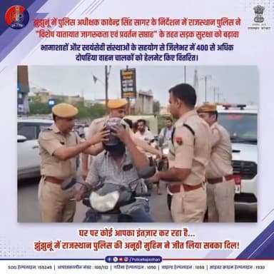माना चालान का डर नहीं, मगर जिंदगी की फिक्र करें।
#RajasthanPolice #JhunjhunuPolice #RoadSafety #SadakSuraksha #KavendraSinghSagar HelmetSaveLives SocialPolicing RajasthanDiaries DriveSafe JanAwaaz