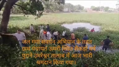 उमरेश्वर तालाब को बेहतर बनाने का प्रयास
कलेक्टर ने युवाओं के साथ मिलकर किया श्रमदान
जल गंगा संवर्धन अभियान के तहत ग्राम पंचायत ऊमरी स्थित सैकड़ों वर्ष पुराने उमरेश्वर तालाब में आज भारी श्रमदान किया गया। कलेक्टर भिण्ड एवं सीईओ जिला पंचायत भिण्ड ने स्वयं अधिकारियों, युवा स्वयंसेवकों और स्थानीय सामाजिक संगठनों के साथ मिलकर श्रमदान कर तालाब से घनी जलकुंभी निकाली और सफाई के कार्यों का संचालन किया। इस मौके पर ग्रामीणों ने भी बढ़-चढ़कर भाग लिया और तालाब से जलकुंभी को हटाने, निर्मल जल संरचना बनाए रखने पर जोर दिया गया।
कलेक्टर ने कहा कि यह तालाब गांव की सांस्कृतिक और पारिस्थितिक पहचान है, इसलिए इसे बचाना हमारी सामूहिक जिम्मेदारी है। उन्होंने कहा कि जलकुंभी का नियंत्रित ढंग से निराकरण और नियमित रखरखाव से जलाशय की जलधारणा और जैवविविधता को संरक्षित किया जा सकेगा। आगे भी प्रशासन और स्थानीय लोग मिलकर पुनरुद्धार कार्यों को जारी रखेंगे।
स्थानीय युवाओं और सामाजिक संगठनों ने आश्वासन दिया कि वे श्रमदान और जागरूकता अभियानों के माध्यम से तालाब की दीर्घकालिक सुरक्षा सुनिश्चित करेंगे।
कार्यक्रम में स्थानिक अधिकारियों ने बताया कि भविष्य में जैविक निष्कर्षण के साथ-साथ तकनीकी सहयोग से तालाब के जल स्तर और गुणवत्ता की निगरानी की जाएगी। इस संयुक्त पहल से उमरेश्वर तालाब के पुनरुद्धार की दिशा में उम्मीद जगी है और गांव में साफ-सुथरे जल के हित में आगे भी ऐसे अभियान चलाए जाएंगे।
#CMMadhyaPradesh
#JansamparkMP
Department Of Revenue, Madhya Pradesh
#जल_गंगा_संवर्धन_अभियान_MP
#JalGangaSamvardhan
#भिण्ड
#Bhind