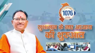 सुशासन तभी सार्थक है जब जनता की आवाज सीधे शासन तक पहुंचे।
CM Helpline - 1076 आमजन की अपेक्षाओं और शासन की जवाबदेही के बीच एक मजबूत सेतु बनकर हर समस्या के समयबद्ध समाधान की दिशा में महत्वपूर्ण कदम है।
#CMHelpLine1076 #GoodGovernance #Sushasan