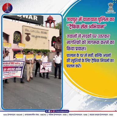 नियमों को बोझ मत समझिए, ये आपकी सुरक्षा का सुरक्षा कवच हैं।
#RajasthanPolice #TrafficSense #RoadSafety #SadakSuraksha #DriveSafe #HelmetSavesLives #ResponsibleDriving #TrafficAwareness #SurakshitSafar #SaveLives
#JaipurPolice