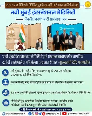 📌 नवी मुंबई इंटरनॅशनल मेडिसिटीच्या दिशेने ऐतिहासिक पाऊल!
#नवीमुंबईइंटरनॅशनलमेडिसिटी
#उद्योग
#गुंतवणूक
#रोजगार