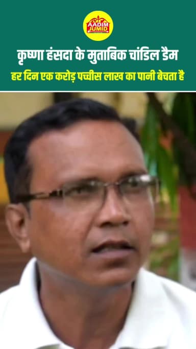 कृष्णा हांसदा का बड़ा खुलासा: TATA का पानी का खेल!
TATA पानी बेचकर रोज़ ₹1,25,00,000 का कमाई #चांडिल