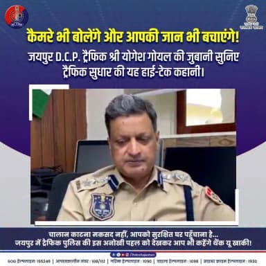 जयपुर के 28 चौराहों पर अब अपनों की तरह टोकने आ गई है ट्रैफिक पुलिस।
#JaipurPolice #JaipurTrafficPolice #RoadSafety #YogeshGoyalIPS #AbhayCommandCenter #SmartCityJaipur #AICameras #TrafficAwareness #SadakSuraksha #RajasthanPolice