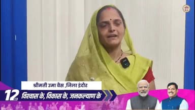 श्रीमती उमा बैध ने बताया कि प्रधानमंत्री स्वनिधि योजना से उन्हें स्वरोजगार को सशक्त बनाने में मदद मिली। योजना से व्यवसाय को नई गति मिली। लाभ मिलने पर उन्होंने प्रधानमंत्री श्री नरेंद्र मोदी एवं मुख्यमंत्री डॉ. मोहन यादव के प्रति आभार व्यक्त किया।
#PMSVANidhi #12YearsOfGaribKalyan #12YearsOfSeva #JansamparkMP #indore #इंदौर #LongestServingElectedPMModi