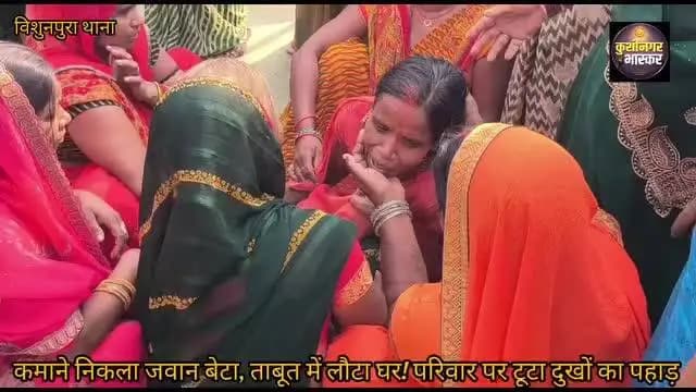 #रोजी-रोटी की #तलाश में परदेस गए #युवक की #दर्दनाक #मौत, घर #पहुंचने से पहले ही #बुझ गया #घर का #चिराग