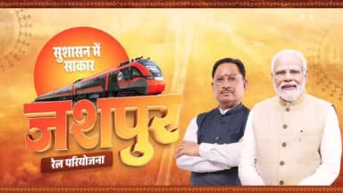 भारत के रेल मैप पर अपनी पहचान स्थापित करेगा जशपुर
मुख्यमंत्री श्री विष्णु देव साय के अथक प्रयासों से जशपुर का दशकों पुराना रेल परियोजना का सपना साकार होने जा रहा है। केंद्र सरकार के द्वारा धरमजयगढ़-पत्थलगांव-लोहरदगा रेल परियोजना को विशेष रेल परियोजना के तौर पर अधिसूचित किए जाने से जशपुर पहली बार रेल नेटवर्क से जुड़ेगा जिससे व्यापार, रोजगार और विकास को नई गति मिलेगी।#Jashpur
#RailConnectivity
#SushasanSarkar
#सुशासन_सरकार