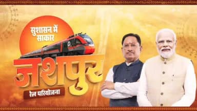 भारत के रेल मैप पर अपनी पहचान स्थापित करेगा जशपुर
मुख्यमंत्री श्री विष्णु देव साय के अथक प्रयासों से जशपुर का दशकों पुराना रेल परियोजना का सपना साकार होने जा रहा है। केंद्र सरकार के द्वारा धरमजयगढ़-पत्थलगांव-लोहरदगा रेल परियोजना को विशेष रेल परियोजना के तौर पर अधिसूचित किए जाने से जशपुर पहली बार रेल नेटवर्क से जुड़ेगा जिससे व्यापार, रोजगार और विकास को नई गति मिलेगी।#Jashpur
#RailConnectivity
#SushasanSarkar
#सुशासन_सरकार