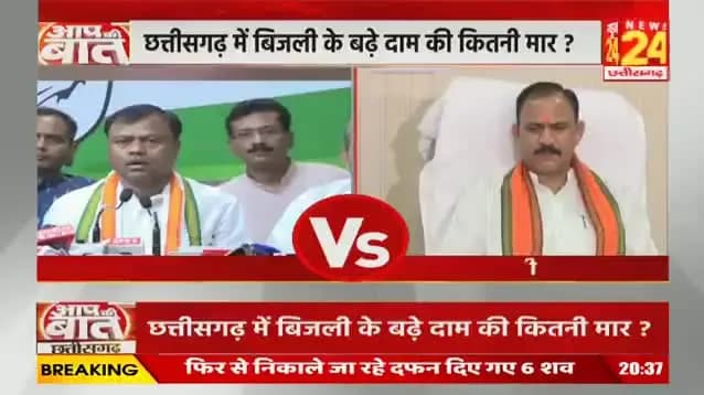 #CG में #महंगी_बिजली पर #महासंग्राम! दाम बढ़ने से जनता परेशान, BJP #Congress में #सियासी #रार
#NEWS24 -1
#aapkibaatlive #cgbijlicontroversy #powertariffhike #ch