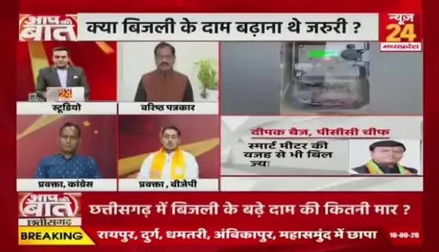 #CG में #महंगी_बिजली पर #महासंग्राम! दाम बढ़ने से जनता परेशान, BJP-#Congress में #सियासी #रार
#NEWS24 -2
#aapkibaatlive #cgbijlicontroversy #powertariffhike #ch