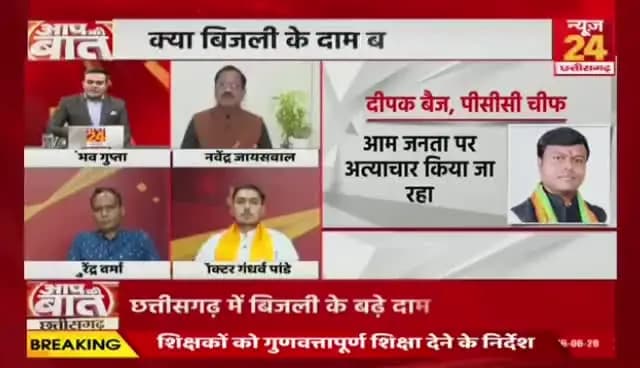 #CG में #महंगी_बिजली पर #महासंग्राम! दाम बढ़ने से जनता परेशान, BJP-#Congress में #सियासी #रार
#NEWS24 -4
#aapkibaatlive #cgbijlicontroversy #powertariffhike #ch