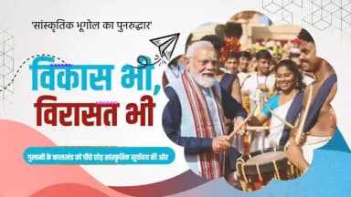 प्रधानमंत्री श्री नरेन्द्र मोदी के नेतृत्व में पिछले 12 वर्षों में भारत ने विकास और विरासत के संरक्षण को साथ लेकर चलते हुए सांस्कृतिक पुनर्जागरण का नया इतिहास रचा है।
यह अमृतकाल का वह भारत है, जहां विकास भी है और विरासत भी
आधुनिकता भी है और अपनी सभ्यता, संस्कृति एवं गौरवशाली इतिहास पर अटूट गर्व भी।
@PMOIndia
@vishnudsai
#12YearsOfVikasBhiVirasatBhi
