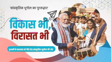 विकास भी, विरासत भी
🛕 सांस्कृतिक धरोहरों का संरक्षण
🏗️ आधुनिक विकास की रफ्तार
✨ परंपरा और प्रगति का संगम
📜 इतिहास पर गर्व, भविष्य पर विश्वास
भारत अपनी विरासत को संजोते हुए विकास के नए आयाम स्थापित कर रहा है।
@PMOIndia
@vishnudsai
#12yearsofvikasbhivirasatbhi