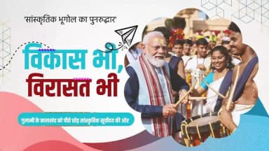 प्रधानमंत्री श्री नरेन्द्र मोदी के नेतृत्व में पिछले 12 वर्षों में भारत ने विकास और विरासत के संरक्षण को साथ लेकर चलते हुए सांस्कृतिक पुनर्जागरण का नया इतिहास रचा है।
यह अमृतकाल का वह भारत है, जहां विकास भी है और विरासत भी
आधुनिकता भी है और अपनी सभ्यता, संस्कृति एवं गौरवशाली इतिहास पर अटूट गर्व भी।
@PMOIndia
@vishnudsai
#12YearsOfVikasBhiVirasatBhi