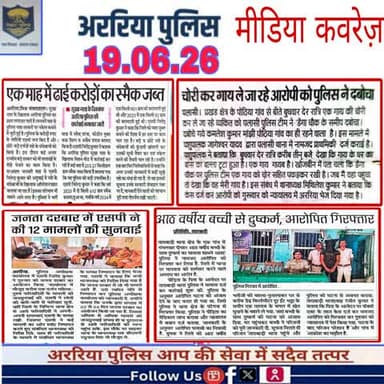 अररिया पुलिस की कार्रवाई — प्रिंट मीडिया में
#सीमांचल #अररिया #फारबिसगंज #प्रभातखबर #bihar #BiharPolice #arariapolice #araria