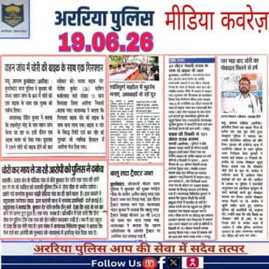 अररिया पुलिस की कार्रवाई — प्रिंट मीडिया में
#सीमांचल #अररिया #फारबिसगंज #प्रभातखबर #bihar #BiharPolice #arariapolice #araria
