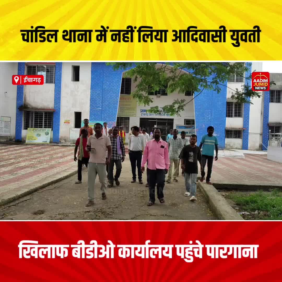 सोराय माझी नहीं हैं संथाल, ईचागढ़ BDO को सौंपा ज्ञापन #ईचागढ़ #चांडिल #नीमडीह