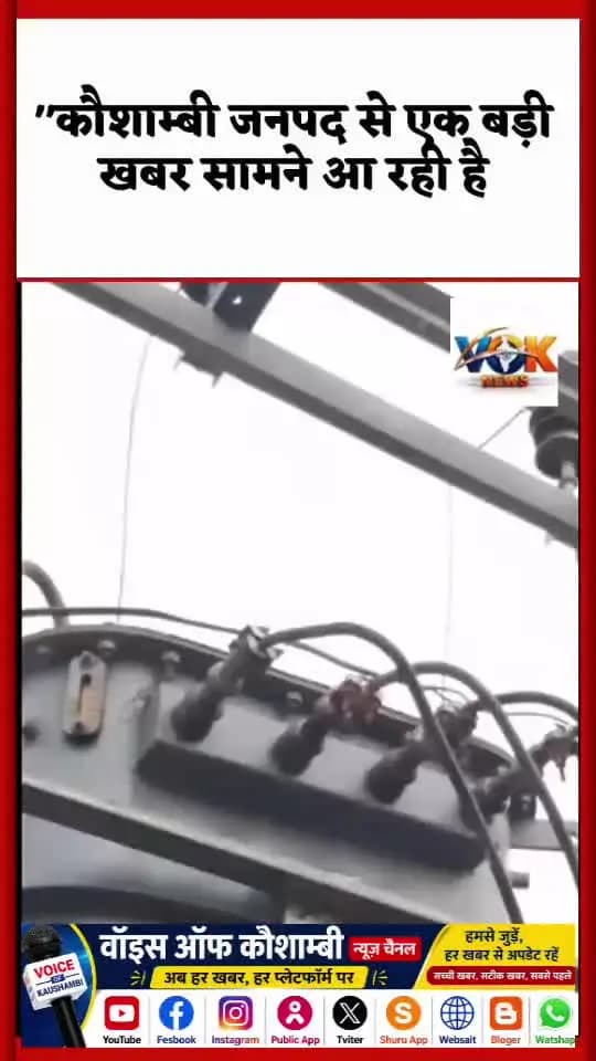 मंझनपुर: ओवरलोड से शॉर्ट सर्किट, #ट्रांसफार्मर से उठा धुंआ
#uppcl #kaushambinews #voiceofkaushambi #10newsnation