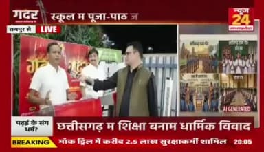 सरकारी #स्कूल म #मंत्रोच्चार, कहीं खुशी कहीं #हाहाकार
#News24 - 2
#Chhattisgarh #छत्तीसगढ़ #chhattisgarhNews #govtschools #educatiom #शिक्षा #chhattisgarhpolitics