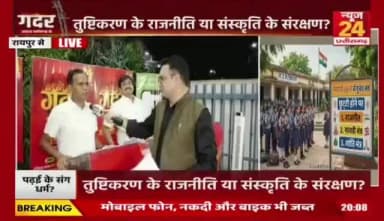 सरकारी #स्कूल म #मंत्रोच्चार, कहीं खुशी कहीं #हाहाकार
#News24 - 3
#Chhattisgarh #छत्तीसगढ़ #chhattisgarhNews #govtschools #educatiom #शिक्षा #chhattisgarhpolitics