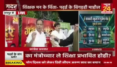 सरकारी #स्कूल म #मंत्रोच्चार, कहीं खुशी कहीं #हाहाकार
#News24 - 4
#Chhattisgarh #छत्तीसगढ़ #chhattisgarhNews #govtschools #educatiom #शिक्षा #chhattisgarhpolitics