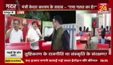 सरकारी #स्कूल म #मंत्रोच्चार, कहीं खुशी कहीं #हाहाकार
#News24 - 5
#Chhattisgarh #छत्तीसगढ़ #chhattisgarhNews #govtschools #educatiom #शिक्षा #chhattisgarhpolitics