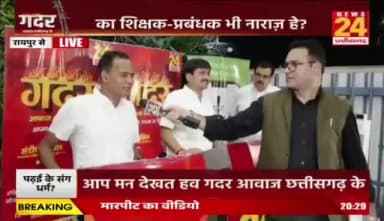 सरकारी #स्कूल म #मंत्रोच्चार, कहीं खुशी कहीं #हाहाकार
#News24 - 6
#Chhattisgarh #छत्तीसगढ़ #chhattisgarhNews #govtschools #educatiom #शिक्षा #chhattisgarhpolitics