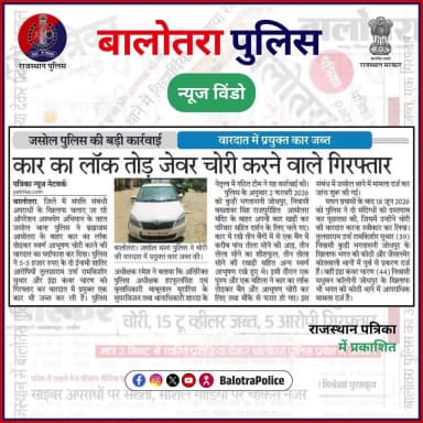 #NewsWindow: सुर्खियों में बालोतरा पुलिस।
@policerajasthan
#BalotraPoliceInNews #Balotra #Newspaper #RajasthanPatrika #DainikNavajyoti #BalotraPolice #BalotraNews #OperationAshwaveg #JasolPolice #TheftCase #Theft #InamiApradhi #WantedCriminal #Justice #RajasthanPolice #SafeBalotra #ZeroTolerance #Investigation #Arrest #भारतीय_न्याय_संहिता #नवीन_आपराधिक_कानून #बालोतरा #ब्रह्माजीधाम #आसोतरा #कुड़ीभगतासनी #भगतकीकोठी #सुर्खियों_में_बालोतरा_पुलिस #ऑपरेशन_अश्ववेग #बालोतरा_पुलिस