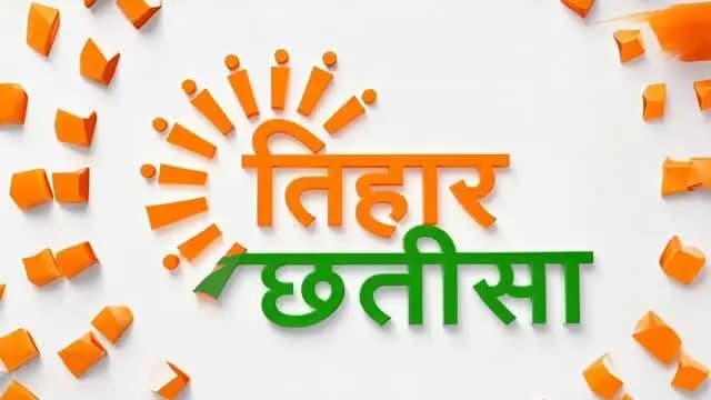 सुशासन की सफलता की गूंज अब हर घर तक
आज से शुरू हो रहा है 'तिहार छत्तीसा' का प्रसारण
सुशासन तिहार की प्रेरक कहानियों और हितग्राहियों के जीवन में आए सकारात्मक बदलावों को समर्पित यह विशेष सीरीज 22 जून से 26 जून तक प्रतिदिन रात 9:30 बजे दूरदर्शन छत्तीसगढ़ पर प्रसारित होगा।
#तिहार_छत्तीसा #SushasanTihar #Chhattisgarh #सुशासन #जनकल्याण DoordarshanChhattisgarh ChhattisgarhGovernment