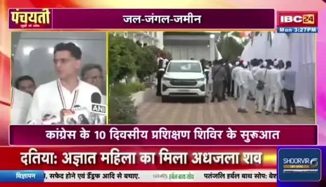 #कांग्रेस के #मिशन #बदलाव
का #ट्रेनिंग देखाही प्रभाव ?
#IBC24 #पंचयती - 1