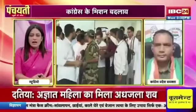 #कांग्रेस के #मिशन #बदलाव
का #ट्रेनिंग देखाही प्रभाव ?
#IBC24 #पंचयती - 2