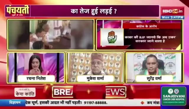 #कांग्रेस के #मिशन #बदलाव
का #ट्रेनिंग देखाही प्रभाव ?
#IBC24 #पंचयती - 4