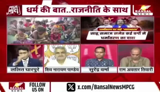 #छत्तीसगढ़ में #धर्मांतरण का मुद्दा एक बार फिर #सियासत के केंद्र में है, #आदिवासी के साथ अब #साहू #समाज?
#BANSAL #न्यूज़- 3
#chhattisgarh #ChhattisgarhNews #conversion #OBC