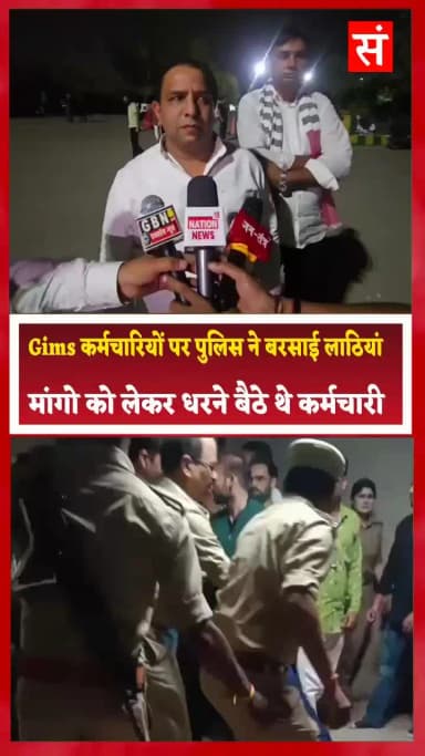 जिम्स हॉस्पिटल में धरनारत कर्मचारियों पर पुलिस बरसाई लाठियां, दोनों मुख्य गेट किए बंद, मरीजों के परिजनों परेशान #Gims