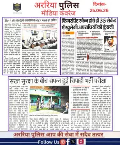 अररिया पुलिस की कार्रवाई — प्रिंट मीडिया में
#सीमांचल #अररिया #फारबिसगंज #प्रभातखबर #bihar #BiharPolice #arariapolice #ArariaNews