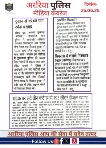 अररिया पुलिस की कार्रवाई — प्रिंट मीडिया में
#सीमांचल #अररिया #फारबिसगंज #प्रभातखबर #bihar #BiharPolice #arariapolice #ArariaNews