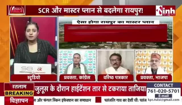 आखिर कब आएगा #रायपुर का #मास्टरप्लान?
#सवाल #छत्तीसगढ़ का
#Inh24 #न्यूज़ - 1
#raipur #masterplan #chhattisgarh #opchoudhary #urb