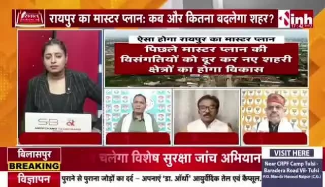 आखिर कब आएगा #रायपुर का #मास्टरप्लान?
#सवाल #छत्तीसगढ़ का
#Inh24 #न्यूज़ - 2
#raipur #masterplan #chhattisgarh #opchoudhary #urb