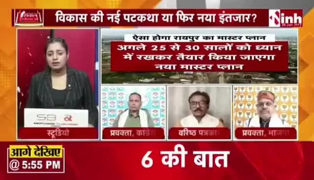 आखिर कब आएगा #रायपुर का #मास्टरप्लान?
#सवाल #छत्तीसगढ़ का
#Inh24 #न्यूज़ - 3
#raipur #masterplan #chhattisgarh #opchoudhary #urb