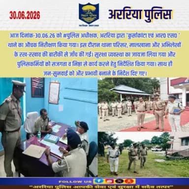 आज दिनांक-30.06.26 को #पुलिस_अधीक्षक, अररिया द्वारा 'कुर्साकांटा एवं आर0 एस0 ' थाने का औचक निरीक्षण किया गया।