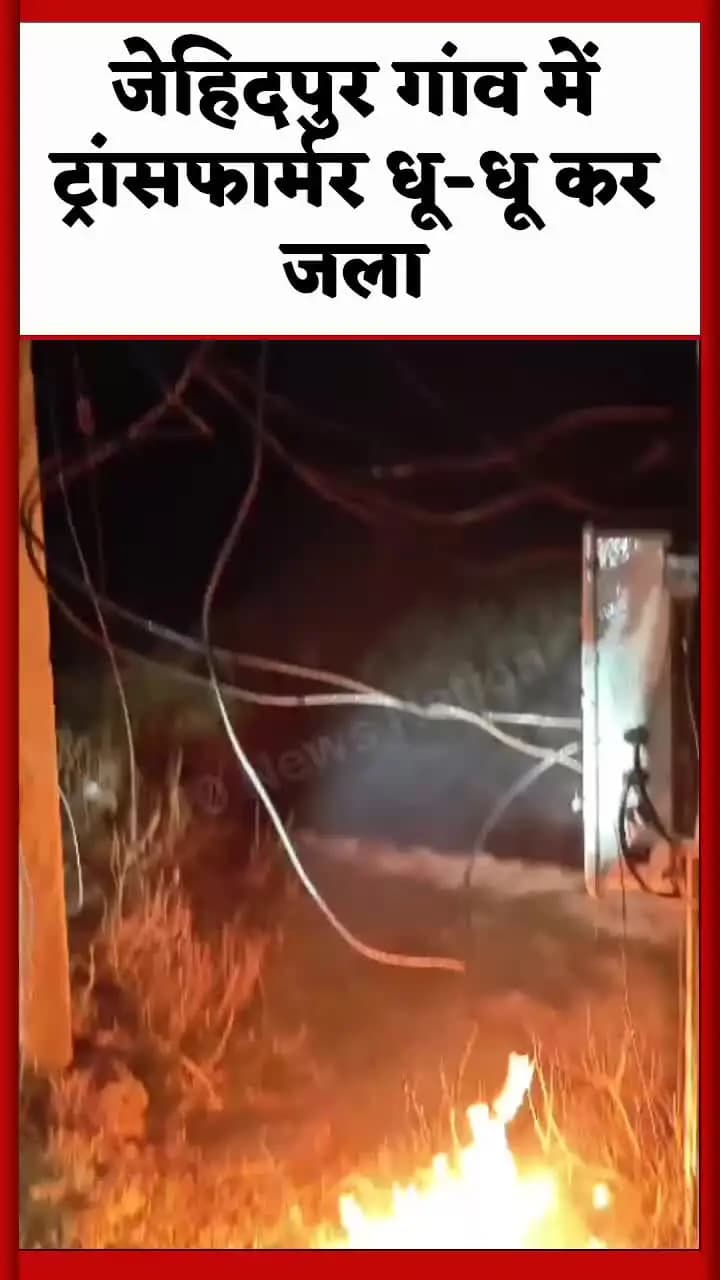 मंझनपुर: सिराथू तहसील के जेहिदपुर गांव में #ट्रांसफार्मर धू-धू कर जला
#kaushambinews #upnews #uppcl #10newsnation @UPPCLLKO