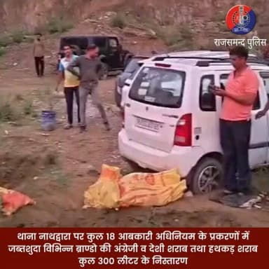 राजसमंद जिले के थाना नाथद्वारा पर कुल 18 आबकारी अधिनियम के प्रकरणों में जब्तशुदा विभिन्न ब्राण्डो की अंग्रेजी व देशी शराब तथा हथकड़ शराब
कुल 300 लीटर का निस्तारण किया गया
#rajsamandpolice @IgpUdaipur @PoliceRajasthan #excisedisposal https://t.co/DIr5U7OzSD