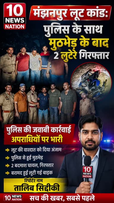 मंझनपुर: मंझनपुर #लूट कांड: #पुलिस के साथ #मुठभेड़ के बाद 2 #लुटेरे #गिरफ्तार #tennewsnation #10newsnation #voiceofkaushambi