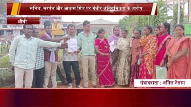 ग्राम पंचायत आंधी के ग्रामीणों ने किया कलेक्टर को शिकायत