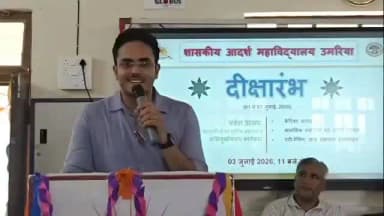 ☑️शासकीय आदर्श महाविद्यालय उमरिया में आयोजित दीक्षारंभ कार्यक्रम को एस डी एम बांधवगढ़ अम्बिकेश प्रताप सिंह ने किया संबोधित
@cmmadhyapradesh
@jansamparkmp
@highereduminmp
#उमरिया
#umaria