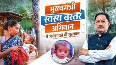 मुख्यमंत्री स्वस्थ बस्तर अभियान से बदली ज़िंदगी
सुकमा के सुदूर गुमड़ी गांव में स्वास्थ्य टीम की समय पर देखभाल से नन्हे गणेश सहित कई बच्चों को बेहतर उपचार मिला। अब गांव में बच्चों से लेकर बुजुर्गों तक सभी को स्वास्थ्य जांच, इलाज और जरूरी सलाह का लाभ मिल रहा है।
#MukhyamantriSwasthBastarAbhiyan #SushasanSarkar #HealthcareForAll #chhattisgarh