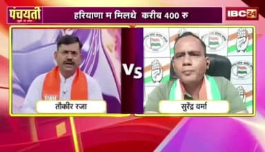 #मनरेगा #मजदूरी उपर मातगे रण!
#IBC24 #PANCHAYATI -4
#CGPolitics #MinimumWage #Panchayati #Chhattisgarh #VBGRAMGYojana #LabourNews#Chhat