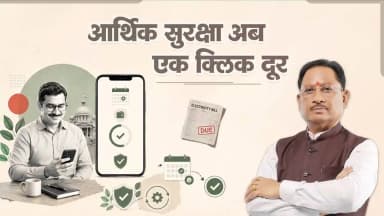 डिजिटल सेवाओं से प्रशासन हो रहा है और अधिक सरल।
अब शासकीय कर्मचारियों को अग्रिम वेतन और अल्पावधि ऋण की सुविधा आसान, सुरक्षित और पारदर्शी प्रक्रिया के माध्यम से सीधे बैंक खाते में उपलब्ध होगी।
#SushasanSarkar #digitalchhattisgarh