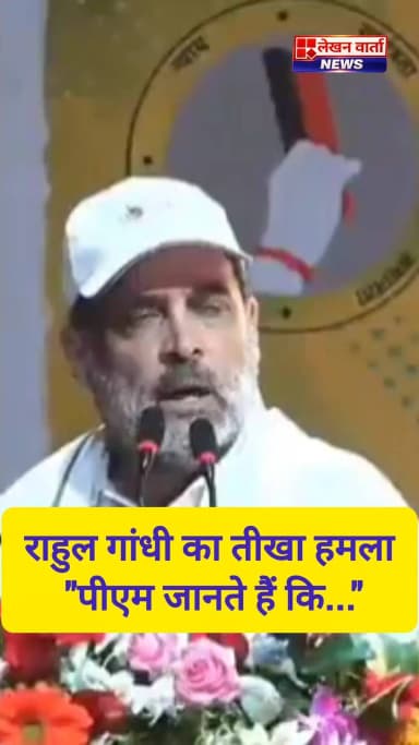 **"मैं हर रोज़ प्रधानमंत्री को 'वोट चोर' कहता हूं... प्रधानमंत्री चुप क्यों हैं? क्योंकि वो जानते हैं कि वो वोट चोर हैं और उन्हें पकड़ लिया गया है।" — नेता प्रतिपक्ष राहुल गांधी