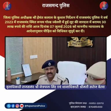 रूपम गोल्ड ज्वेलरी में हुई लूट की वारदात के बाद राजसमंद पुलिस ने प्रभावी कार्रवाई करते हुए 30 लाख रुपये की राशि बरामद की थी।
आज माननीय न्यायालय के आदेशानुसार उक्त बरामद राशि को विधिवत प्रक्रिया पूर्ण करते हुए वास्तविक स्वामी श्री संजय सोनी को सुपुर्द किया गया।
#rajsamandpolice https://t.co/DOHJsiUn4L